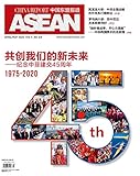  Golden Ties: China and the Philippines celebrate 45th anniversary of diplomatic relations （Magazine）: 共创我们的新未来——纪念中菲建交45周年 (China Report ASEAN) (English Edition)