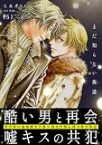 まだ知らない俺達5 (BL宣言)