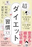 科学的に実証された 超ダイエット習慣大全