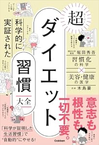 科学的に実証された 超ダイエット習慣大全