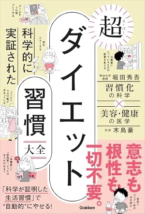 Amazon.co.jp: 科学的に実証された 超ダイエット習慣大全 eBook : 堀田