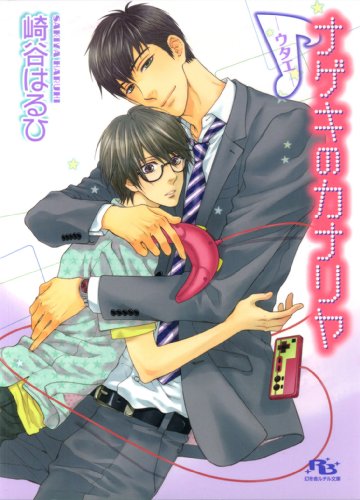 ナゲキのカナリヤ―ウタエ― ［信号機シリーズ］ (幻冬舎ルチル文庫)