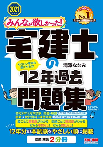 みんなが欲しかった! 宅建士の12年過去問題集 2021年度 (みんなが欲しかった! シリーズ) みんなが欲しかった! 宅建士の12年過去問題集 2021年度 (みんなが欲しかった! シリーズ)