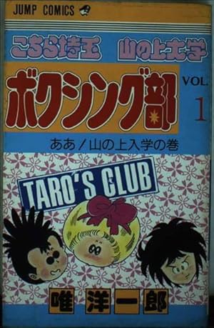 こちら埼玉の上大学ボクシング部　初版　1巻〜7巻　初版　ジャンプ　希少品 こちら埼玉山の上大学ボクシング部 1 (1) | 唯 洋一郎 |本 | 通販 | Amazon