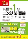 14日でできる！ 英検準1級 二次試験・面接 完全予想問題 3訂版（音声DL付） 英検二次試験・面接完全予想問題 シリーズ