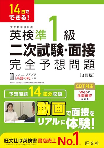 14日でできる！ 英検準1級 二次試験・面接 完全予想問題 3訂版（音声DL付） 英検二次試験・面接完全予想問題 シリーズ