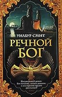 Rechnoi bog (myagk/obl.) 538917514X Book Cover