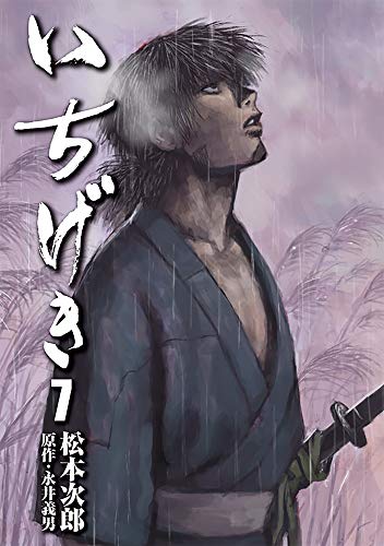 『いちげき』7巻