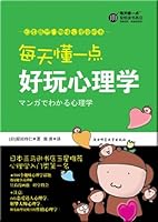 Everyday Fun Psychology (Chinese Edition) 7561348843 Book Cover