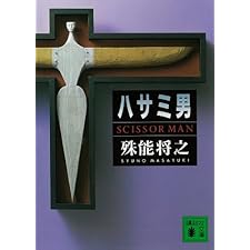 ハサミ男 (講談社文庫)