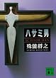 セール中のKindle本14：ハサミ男 (講談社文庫)