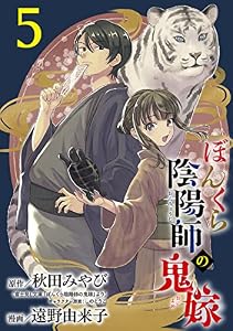 ぼんくら陰陽師の鬼嫁【分冊版】　5 (ボニータ・コミックス)