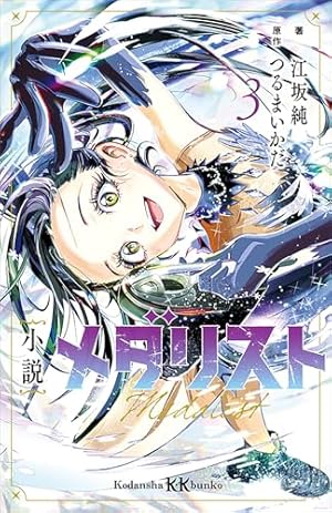小説 メダリスト3 (Kindle版)』｜感想・レビュー - 読書メーター