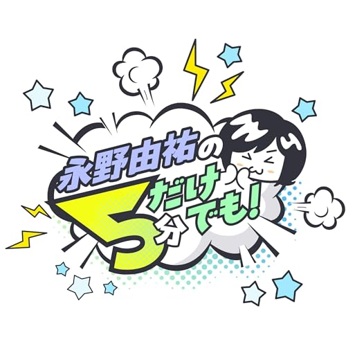 永野由祐の５分だけでも cover art