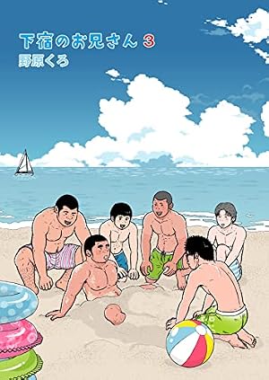 Amazon.co.jp: 下宿のお兄さん 4 電子書籍: 野原くろ: Kindleストア