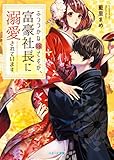 ふつつかな嫁ですが、富豪社長に溺愛されています (ベリーズ文庫)