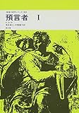 預言者 (1) (聖書の研究シリーズ 33)