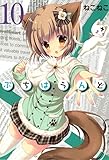 ぷちはうんど　10巻 (ブレイドコミックス)