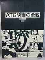 ATG映画の全貌 外国映画篇 『初版本』「絶版本」佐藤忠男 ATG映画の全貌 外国映画篇 『初版本』「絶版本」佐藤忠男 ATG映画の