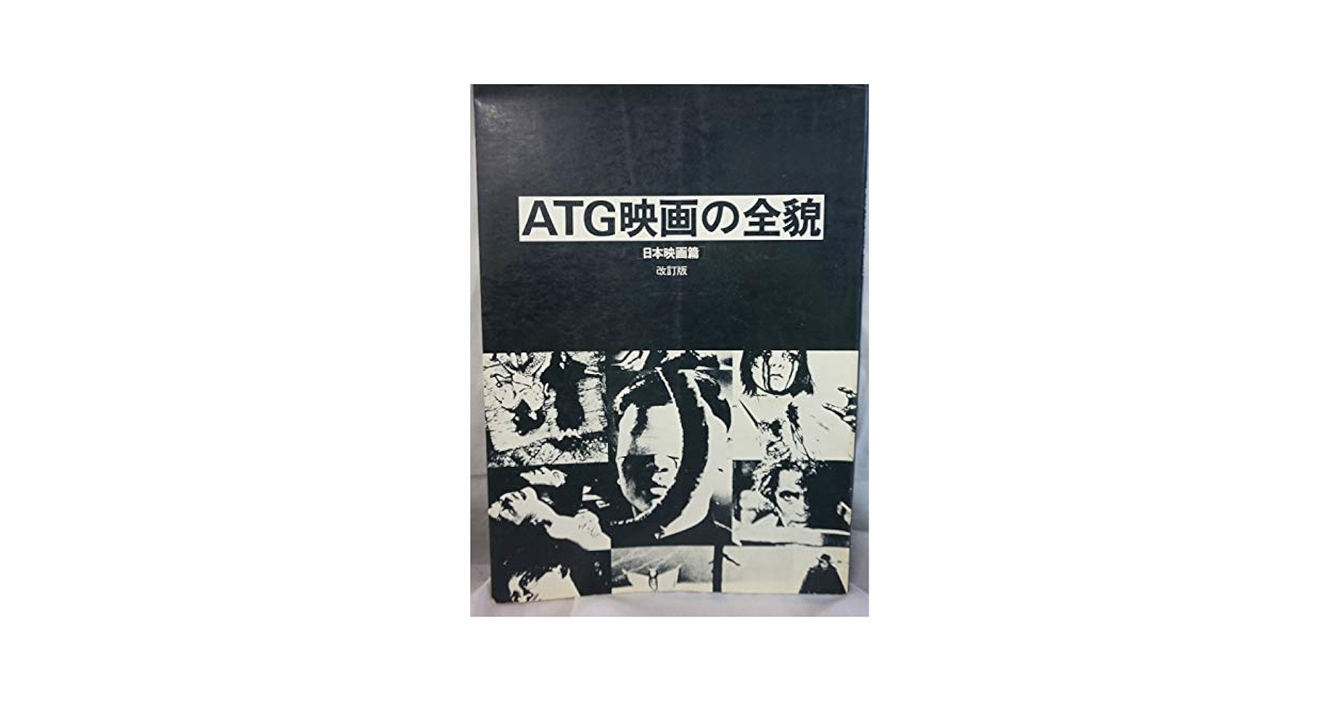 ATG映画の全貌 外国映画篇 『初版本』「絶版本」佐藤忠男 ATG映画の全貌 外国映画篇 『初版本』「絶版本」佐藤忠男 - メルカリ