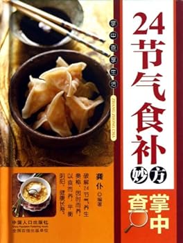 Hardcover 24 solar tonic recipe hands Zha (fine) (Chinese Edition) [Chinese] Book