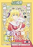 悪役令嬢転生おじさん 単話版 62話 忠臣来る (ヤングキングコミックス)