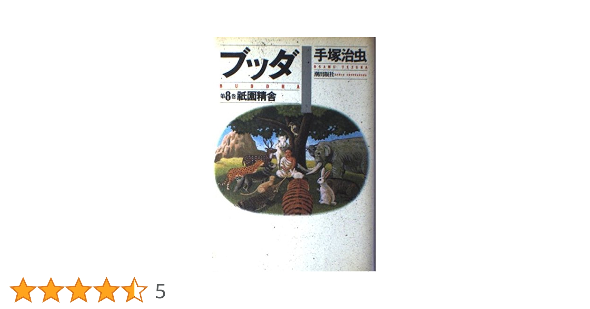 ブッダ 8 (愛蔵版) | 手塚 治虫 |本 | 通販 | Amazon