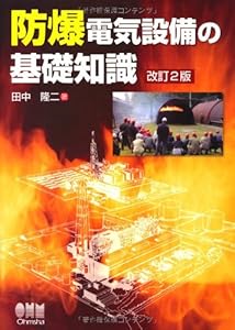 本の防爆電気設備の基礎知識(改訂2版)の表紙
