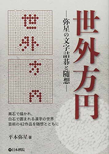 世外方円: 弥星の文字詰碁と随想