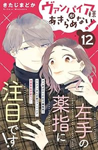 ヴァンパイア様があきらめない！　［ｃｏｍｉｃ　ｔｉｎｔ］分冊版（１２）