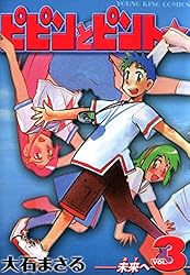 ピピンとピント☆(3) (ヤングキングコミックス) | 大石まさる | 青年