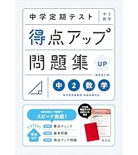中学定期テスト 得点アップ問題集 中2数学 新装改訂版 | 旺文社 |本