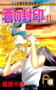 蒼の封印（１１） (フラワーコミックス)