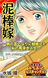 泥棒嫁～親の言いなりに結婚した私の罪深き人生～／読者体験！本当にあった女のスキャンダル劇場Vol.3 (スキャンダラス・レディース・シリーズ)