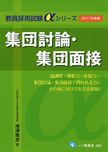 無料電子書籍アプリ 集団討論・集団面接(2017年度版) (教員採用試験αシリーズ) バイ