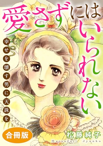 愛さずにはいられない　幸せを壊す男に天誅を　合冊版 (素敵なロマンスミステリー)