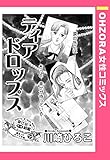 ティアドロップス 【単話売】 (OHZORA 女性コミックス)