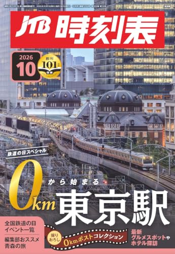 JTB時刻表 2026年 10月号