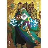 モノノ怪　執 (角川文庫)