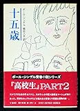 十五歳 (1979年) (角川文庫)