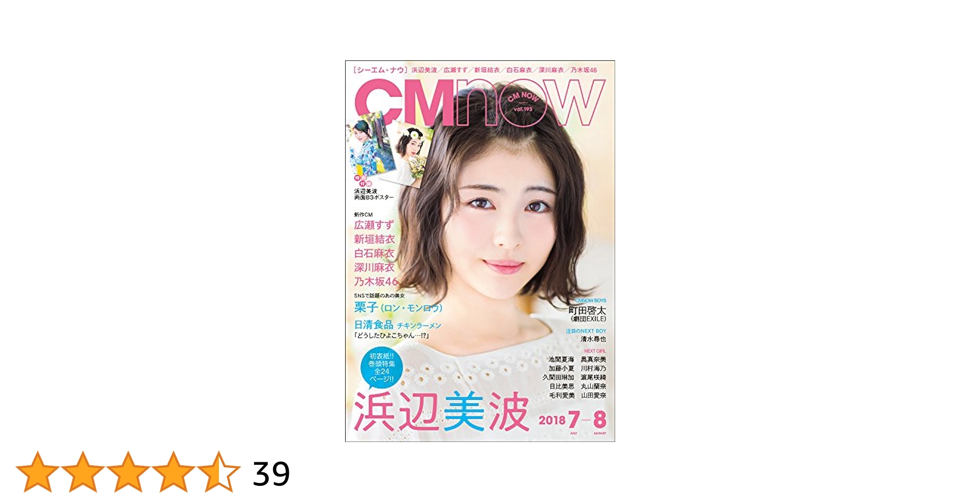 CMNOW vol.193 2018/7-8月号　浜辺美波　町田啓太 CM NOW Vol.193」の表紙・巻頭特集で 浜辺美波がデート感満載な
