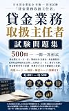 貸金業務取扱主任者 試験問題集 — 500問