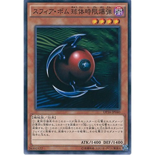 Amazon.co.jp: 遊戯王カード DP16-JP040 スフィア・ボム 球体時限爆弾 