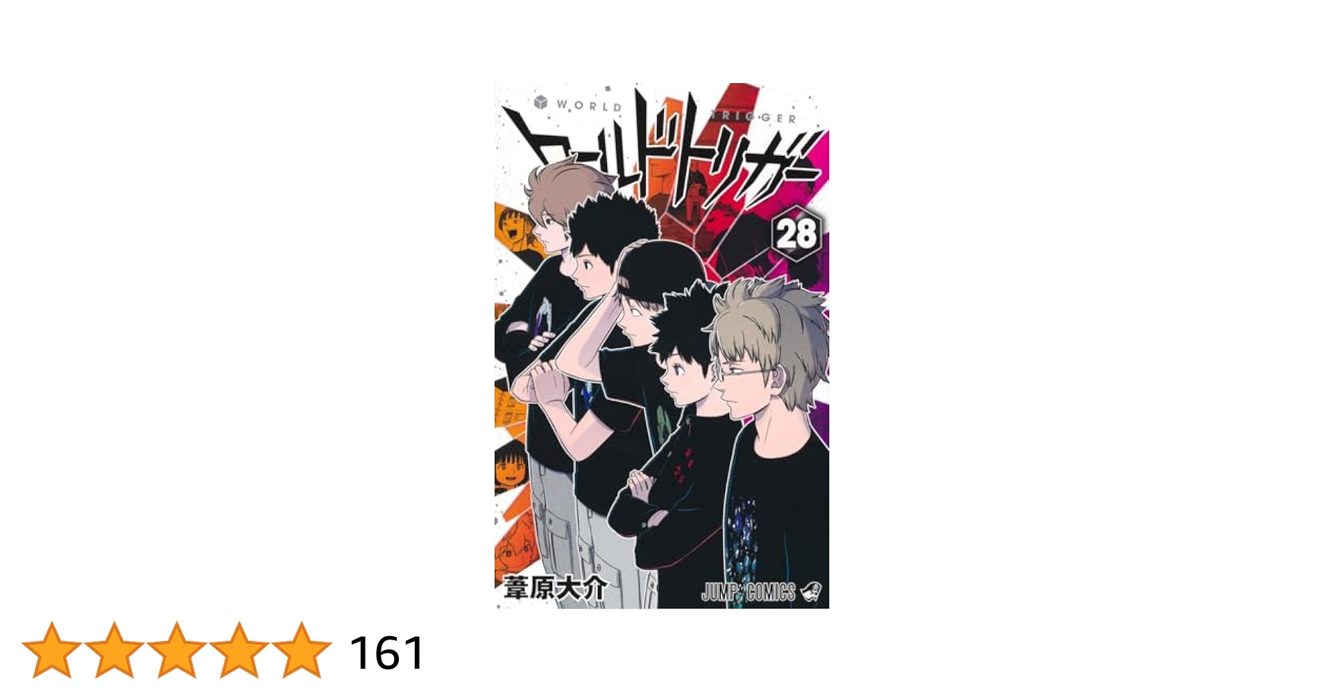 ワールドトリガー 28 (ジャンプコミックス) | 葦原 大介 |本