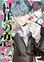 村井の恋 (全8巻) Kindle版