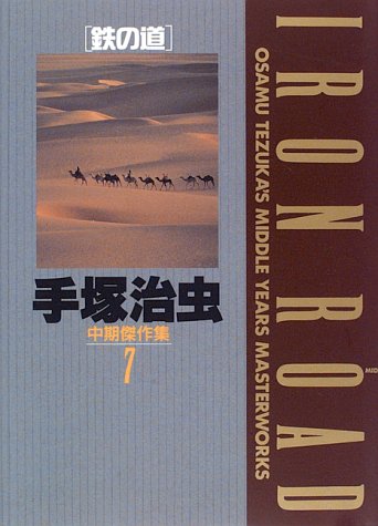 手塚治虫中期傑作集 (7) (小学館叢書)