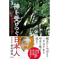 神を受けつぐ日本人＜幣立神宮＞からの祈り