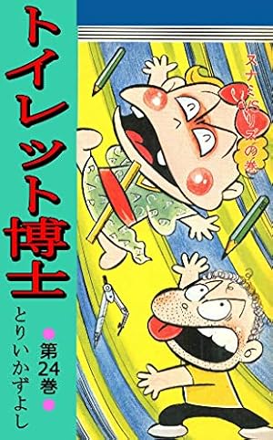 Amazon.co.jp: トイレット博士 第16巻 必殺七年ゴロシの巻 eBook