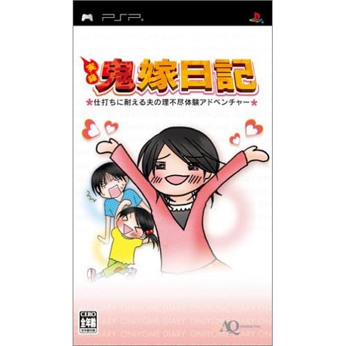 実録 鬼嫁日記～仕打ちに耐える夫の理不尽体験アドベンチャー～
