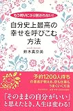 もう周りにふり回されない! 自分史上最高の幸せを呼びこむ方法